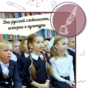 Дни русской словесности, истории и культуры